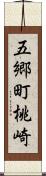 五郷町桃崎 Scroll