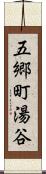 五郷町湯谷 Scroll