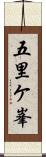 五里ケ峯 Scroll