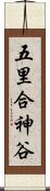 五里合神谷 Scroll