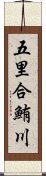 五里合鮪川 Scroll