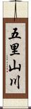 五里山川 Scroll