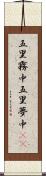 五里霧中 Scroll