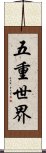 五重世界 Scroll