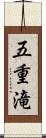 五重滝 Scroll