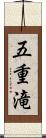 五重滝 Scroll