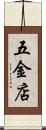 五金店 Scroll