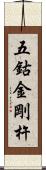 五鈷金剛杵 Scroll