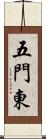 五門東 Scroll