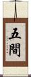 五間 Scroll