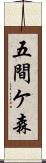 五間ケ森 Scroll