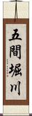 五間堀川 Scroll