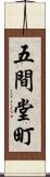 五間堂町 Scroll