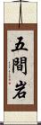五間岩 Scroll