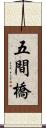 五間橋 Scroll