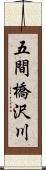 五間橋沢川 Scroll