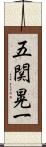 五関晃一 Scroll