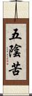 五陰苦 Scroll