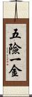 五險一金 Scroll