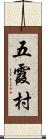 五霞村 Scroll