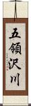 五領沢川 Scroll