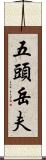 五頭岳夫 Scroll