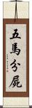 五馬分屍 Scroll