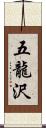 五龍沢 Scroll