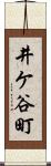 井ケ谷町 Scroll