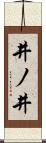 井ノ井 Scroll