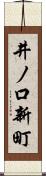 井ノ口新町 Scroll