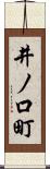 井ノ口町 Scroll