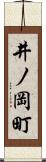 井ノ岡町 Scroll