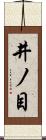 井ノ目 Scroll