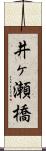 井ヶ瀬橋 Scroll