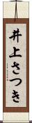 井上さつき Scroll