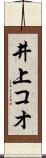 井上コオ Scroll