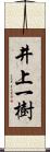 井上一樹 Scroll