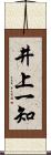 井上一知 Scroll