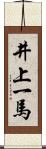 井上一馬 Scroll