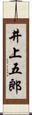 井上五郎 Scroll