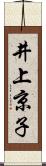 井上京子 Scroll