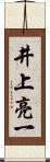 井上亮一 Scroll