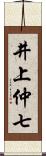 井上仲七 Scroll