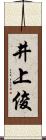 井上俊 Scroll