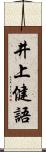 井上健語 Scroll