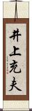 井上充夫 Scroll
