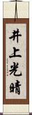 井上光晴 Scroll