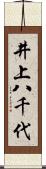 井上八千代 Scroll