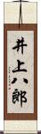 井上八郎 Scroll